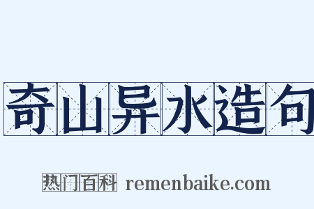 奇山异水造句是什么意思的图片